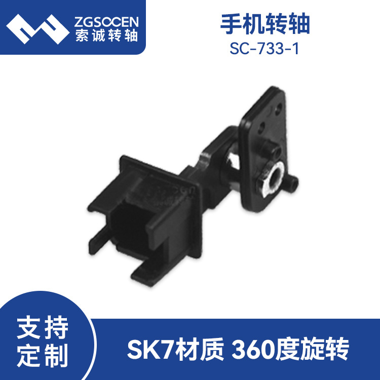 索诚工厂制造手机转轴厂家 自拍杆旋转手机支架转轴加工 SC-733-1