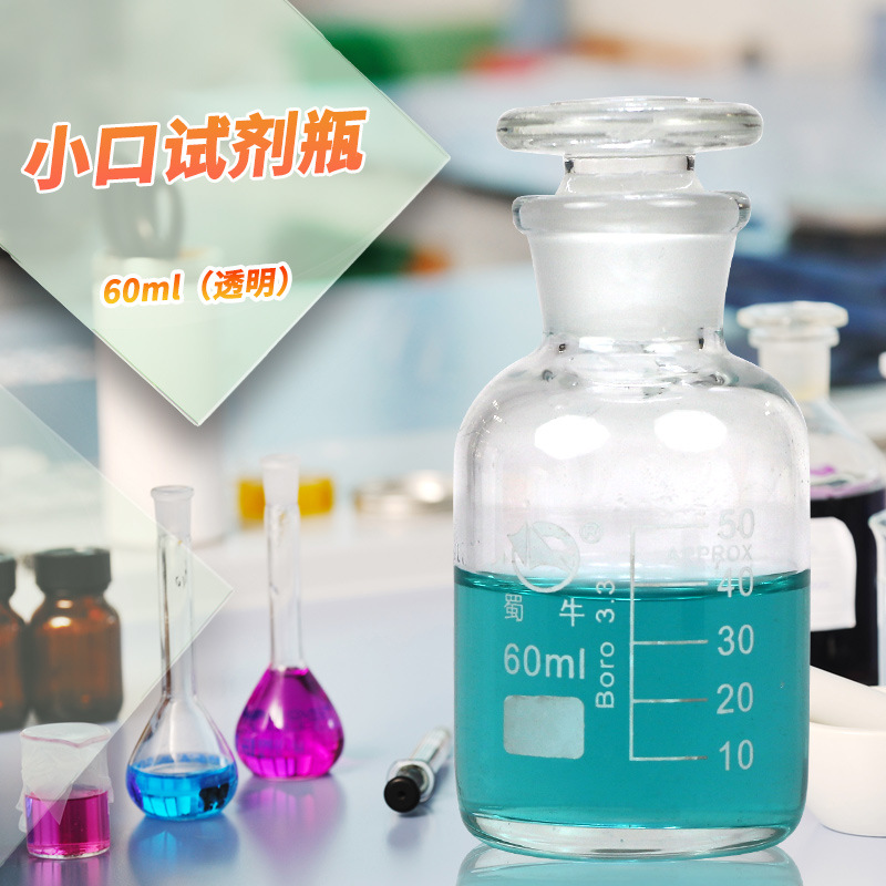 蜀牛 高硼硅玻璃透明棕色带刻度小口白小口细口试剂瓶磨口泡酒瓶