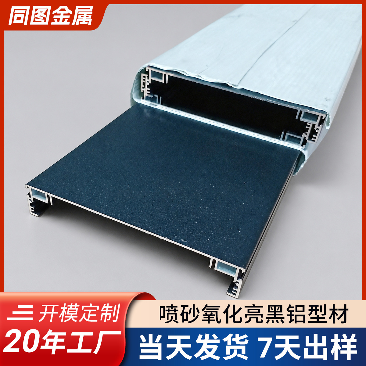 喷砂亮黑色U型槽铝型材阳极氧化装饰铝方通铝合金型材深加工定制