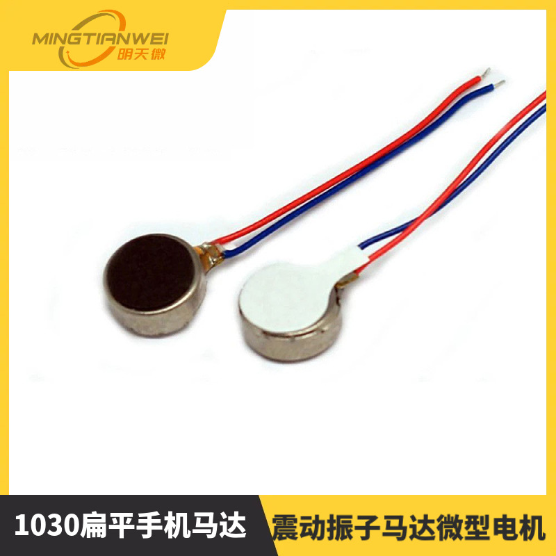 1030扁平手机马达 震动器马达小型震动振子马达微型电机
