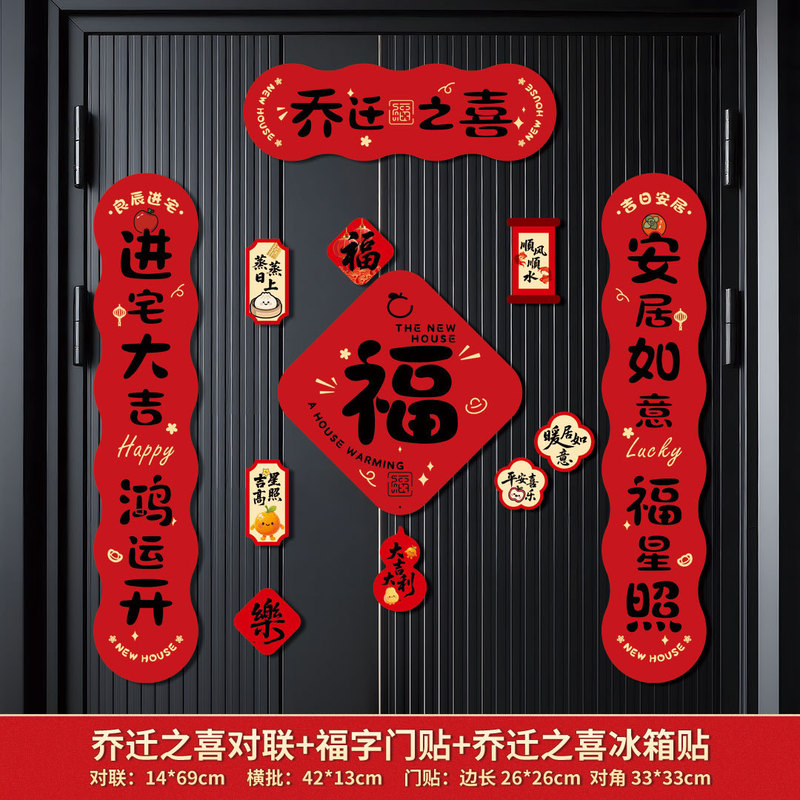 跨境磁吸对联乔迁之喜搬家入宅对联乔迁装饰磁吸门贴乔迁新居礼物|undefined