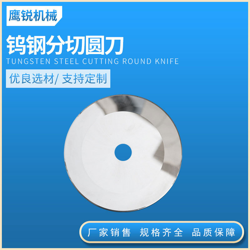 钨钢平圆刀片 纸管分切圆刀片 熔喷布切刀 钨钢圆切胶带刀片