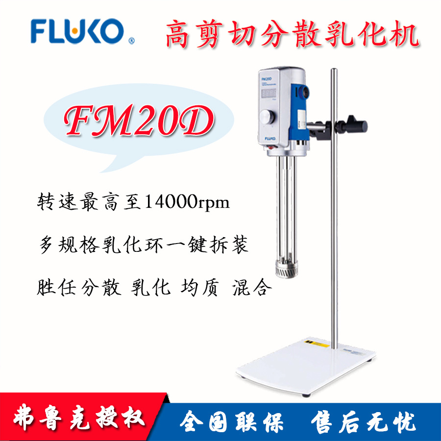 FLUKO高剪切分散乳化机FM20D实验室中等粘度含固物料分散均质混合