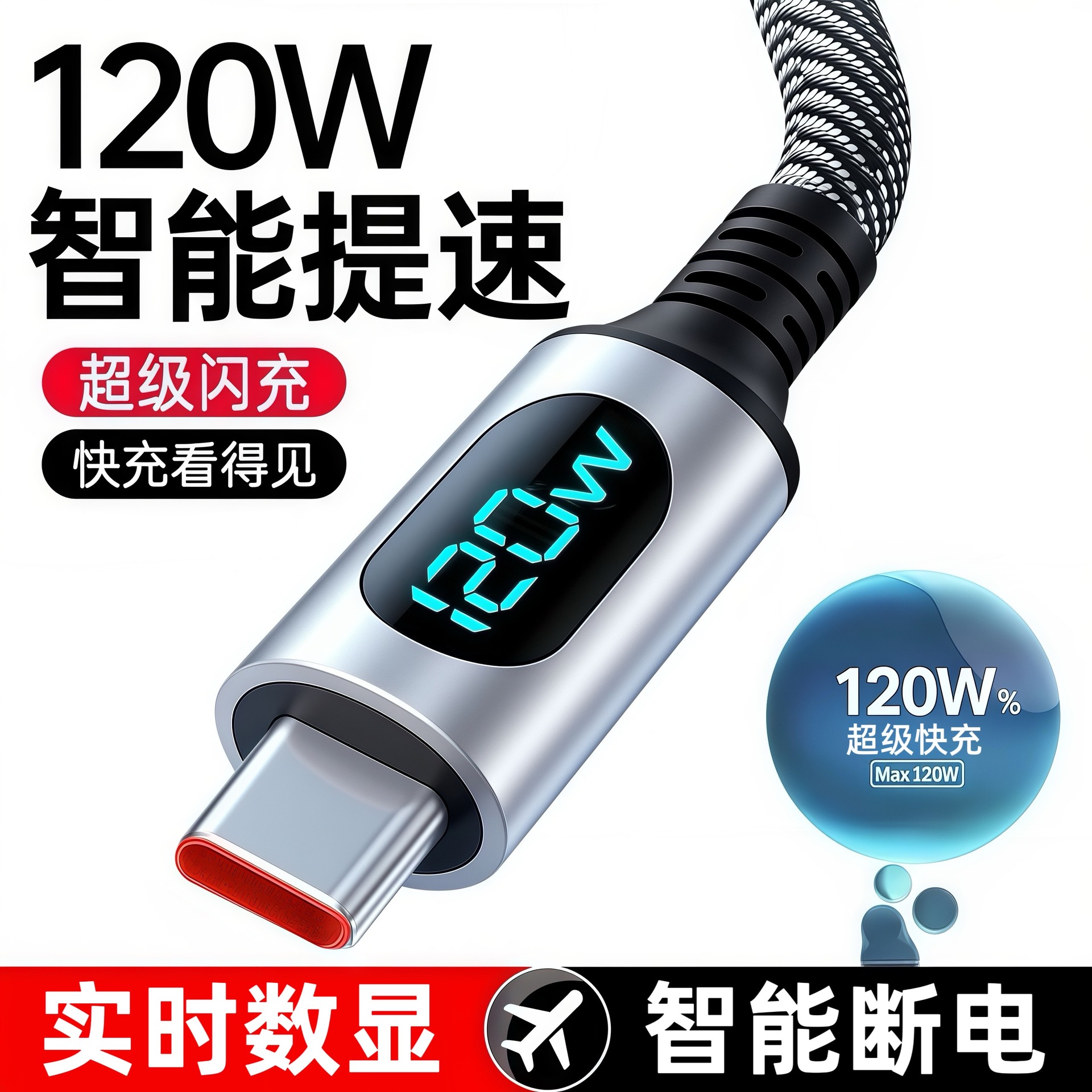 亚马逊同款 120W超级快充LED灯数显数据线适用苹果17华为小米三星