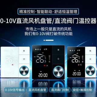 直流双0-10V智能数显面板控制器中央空调水机控制终端带旋钮仪表