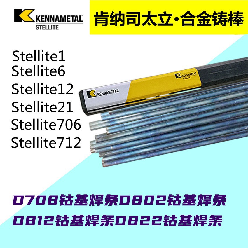 上海司太立钴基焊丝Deloro 50钴基铸棒 Deloro 50钴基合金焊丝