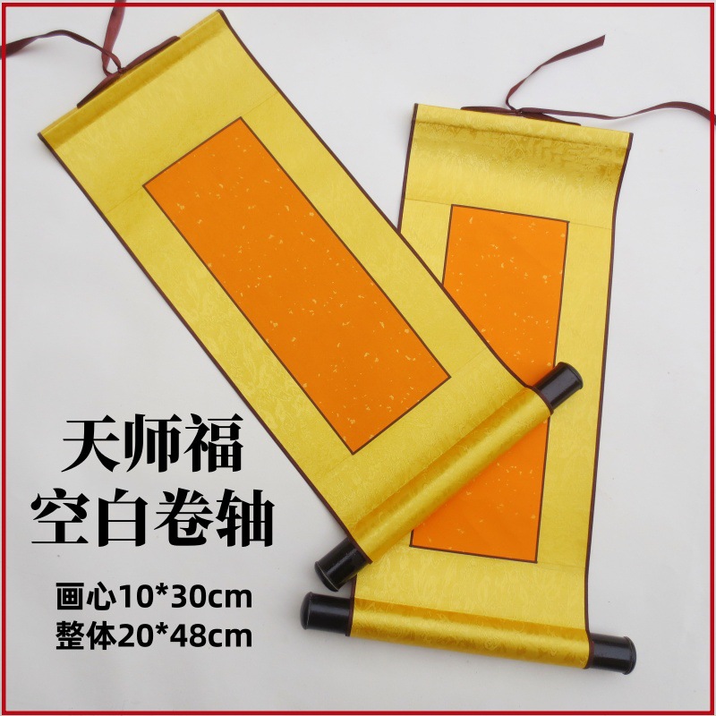 空白天师福小画轴宣纸明黄洒金加厚绫布装裱双面空白画轴卷轴