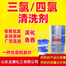 滨化三氯清洗剂乙烯 电子铝板清洁剂鲁西 四氯清洗剂代乙烯工业级