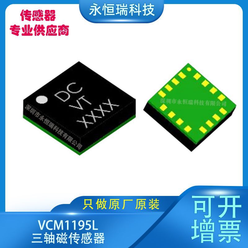 VCM1195L三轴磁传感器 电子元器件传感器IC芯片原装磁传感器