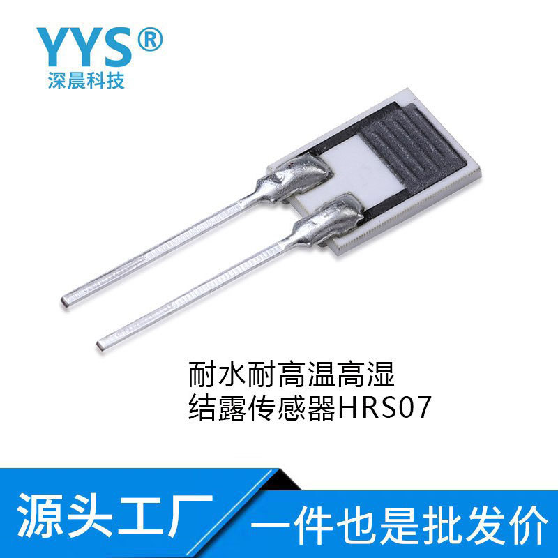 高分子结露传感器 湿敏电阻 凝露传感器 湿度传感器 HRP-07抗污染