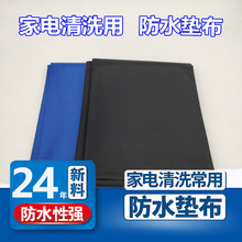 家电清洗垫布空调清洗垫布油烟机清洗垫布防水防尘耐酸碱垫机布