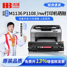 适用惠普CC388A硒鼓HP M1136 P1108 1106 M126a/nw 88A墨盒