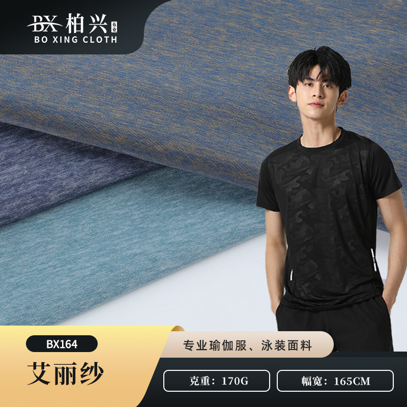 170g冷感冰凉丝弹力速干面料 锦涤合纱运动面料 针织运动T恤面料