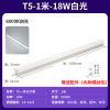 T5一体化-18W-1米