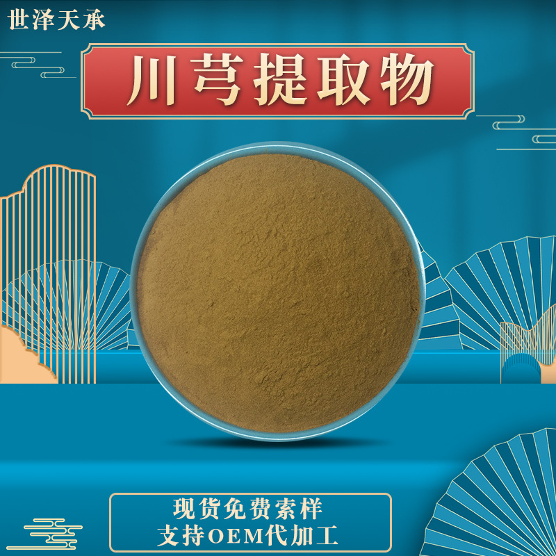川芎提取物20:1 现货供应川穹提取粉水溶川穹粉 多规格川穹提取物