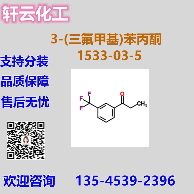 3′-(三氟甲基)苯丙酮 间三氟甲基苯丙酮 CAS 1533-03-5 品质现货