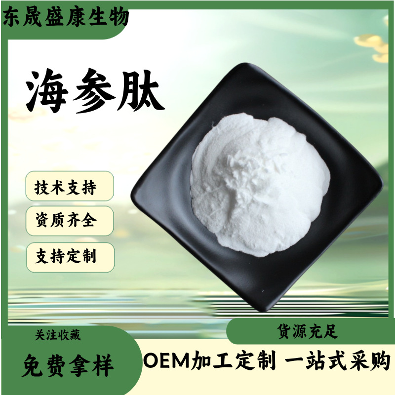 海参肽多规格海参提取物现货食品原料水溶性海参肽粉小分子活性肽