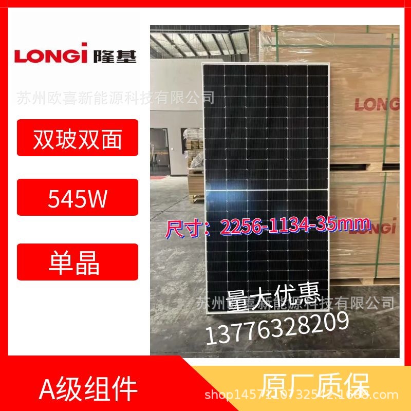 全新隆基A级单晶540W-545W双玻双面太阳能电池板组件带原厂质保