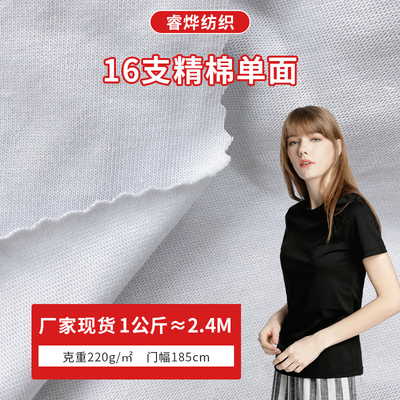 全棉汗布厂家现货16S精梳全棉汗布220G加厚棉单面汗布 T恤面料