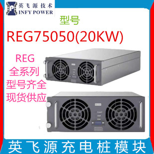 Infineon Charging Module Reg75050 Ac and Dc Input Module Power 20Kw Charging Module Reg75035