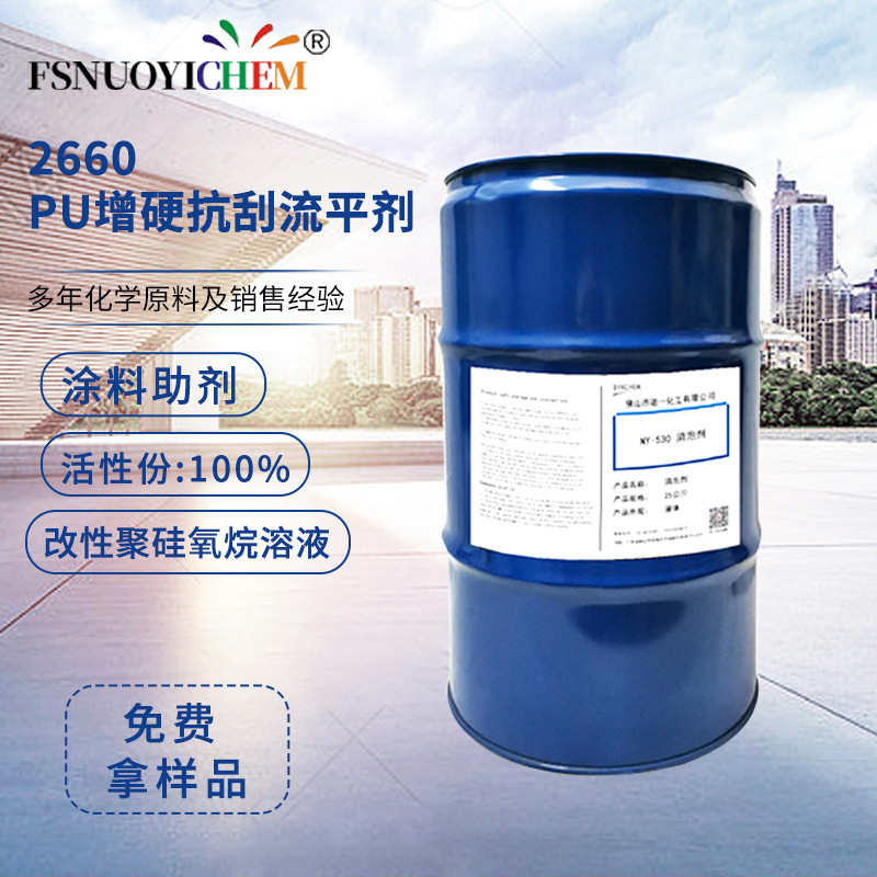 用于PU双组份涂料体系中增加表面滑爽提高抗刮耐磨性能增硬流平剂