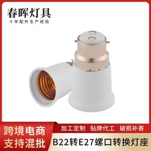 B22-E27转换灯头厂家直销 球泡灯适用转换灯头灯具配件B22转E27