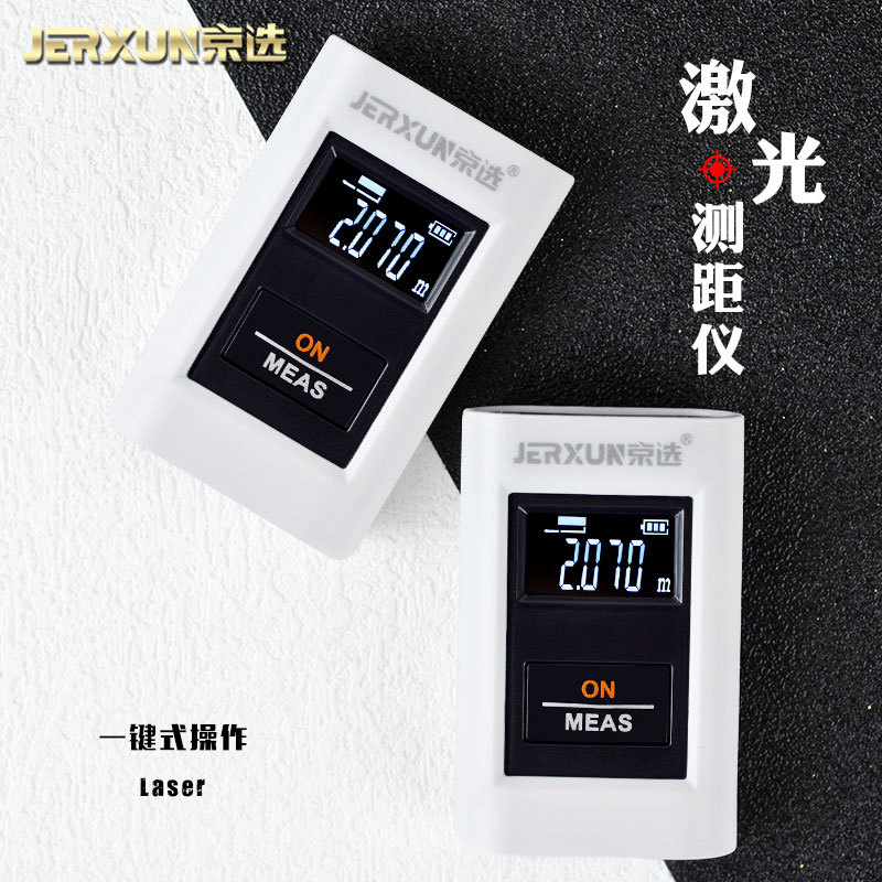 京选激光测距仪高精度测量尺红外线量房仪器装修测绘尺迷你电子尺