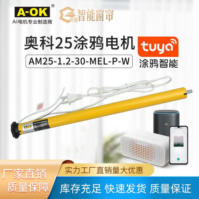 A-OK奥科涂鸦智能Wi-Fi卷帘电机AM2538管APP语音控制柔纱窗帘电机