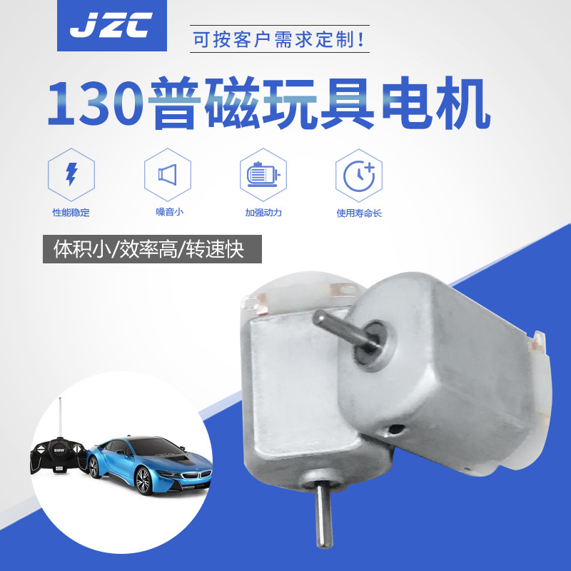130马达普磁玩具电机 EMC抗有刷直流电机 玩具车马达微型电机批发