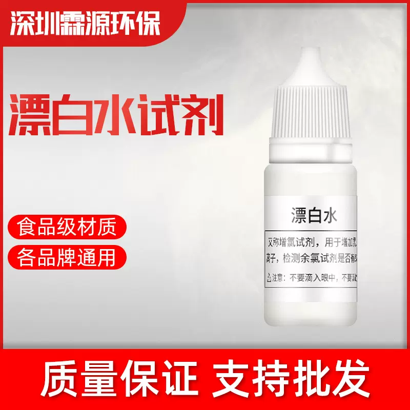 漂白水试剂 水质检测增氯试剂 氯离子试剂 净水器水质检测