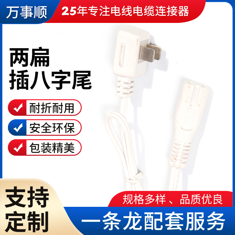 电器设备二插单头电源线 2芯家用设备通用两扁插八字尾插头电源线