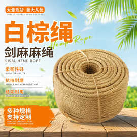供应白棕绳剑麻麻绳捆绑绳 剑麻白棕绳编织麻绳现货批发