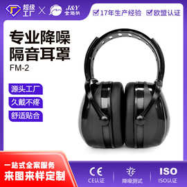 FM-2 隔音耳罩睡眠射击专用工业劳保降噪耳罩防噪音耳机厂家批发