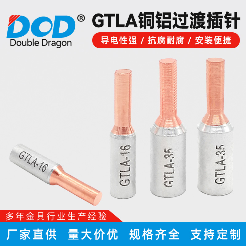 GTLA铜铝过渡插针空开铜铝鼻子电能表专用针式铜铝端子GTLA-10