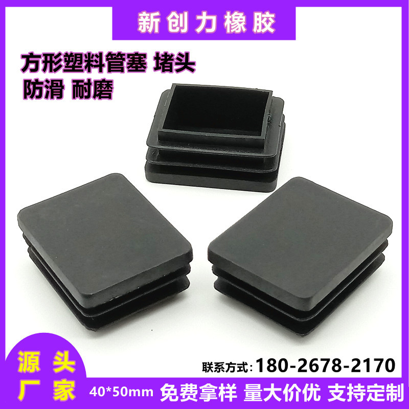 40*50方形内塞黑色堵头五金家具配件桌椅脚塞钢管管帽塑料管塞