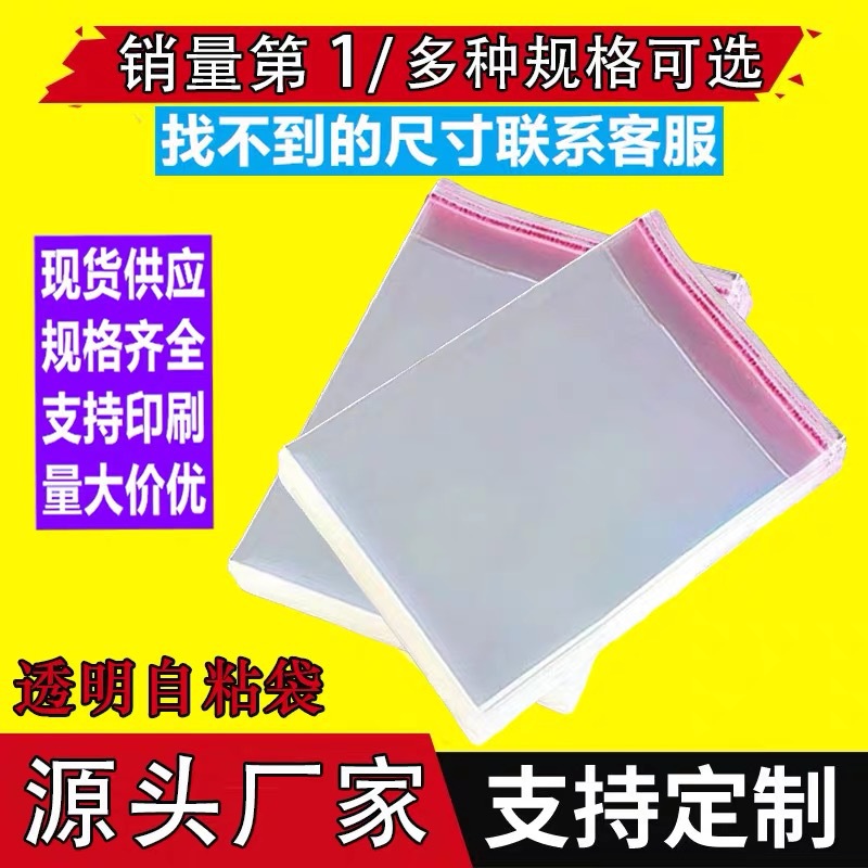 现货opp不干胶自粘袋5-30开口小饰品五金袜子透明塑料自封包装袋