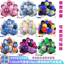 跨境乳胶气球加厚12寸30pcs可定制生日布置婚礼派对气球套装批发
