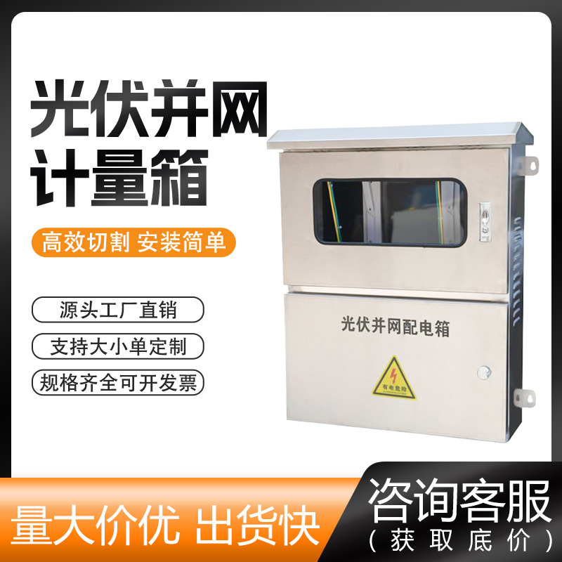 光伏并网箱 并网箱带表位三相-户用10KW-30KW通用