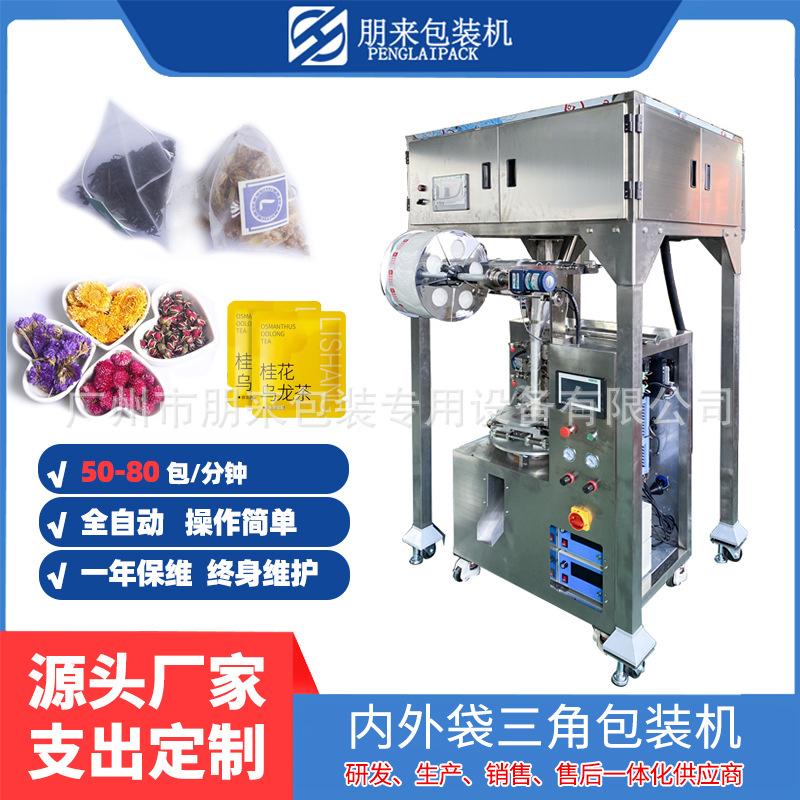 四川菊花决明子茶全自动三角 四角尼龙内外袋泡茶专用包装机