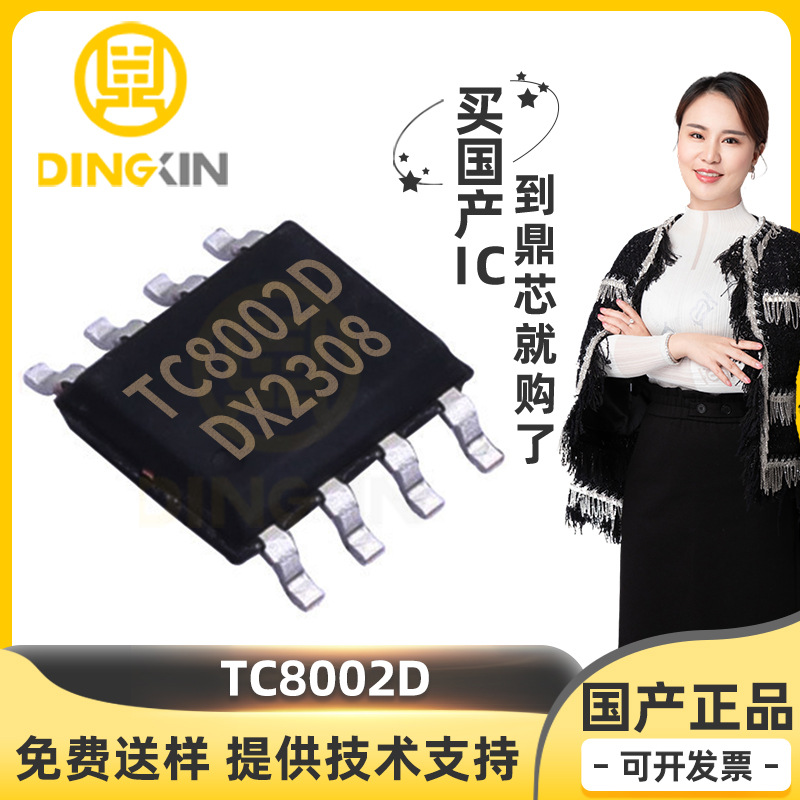 TC8002D 封装SOIC-8 3Ω 1通道 3W功放芯片 音频功率放大器 现货