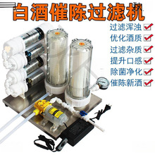 白酒过滤机果酒过滤器滤酒催陈老熟去异味苦味浑浊过滤杂质活性炭