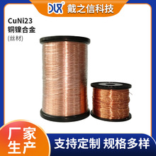 源头工厂批发CuNi23镍铜合金丝易加工成型满足多样工艺适配多领域