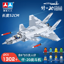 潮宝人人7352 二十航载战斗机拼装积木飞机模型男孩小颗粒积木