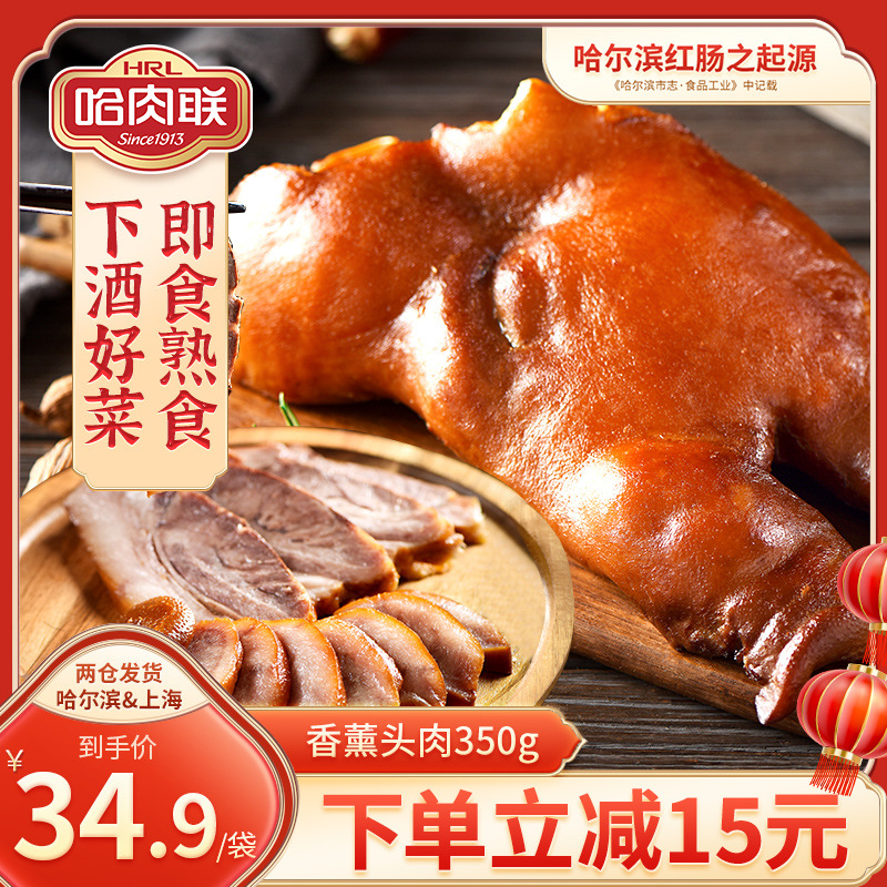哈肉联 熟食酱香卤味猪肉 真空即食下酒菜哈尔滨特产 猪头肉350g
