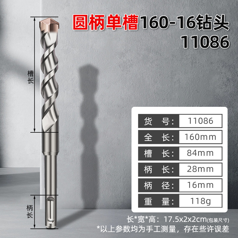 [11086，4图电锤圆头钻头单槽160-16，10/盒400/件，0.1Kg]