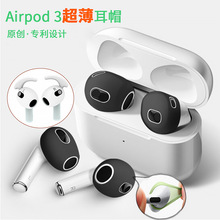 适用airpods3耳帽苹果耳机套3代超薄耳塞套airpods3保护套壳