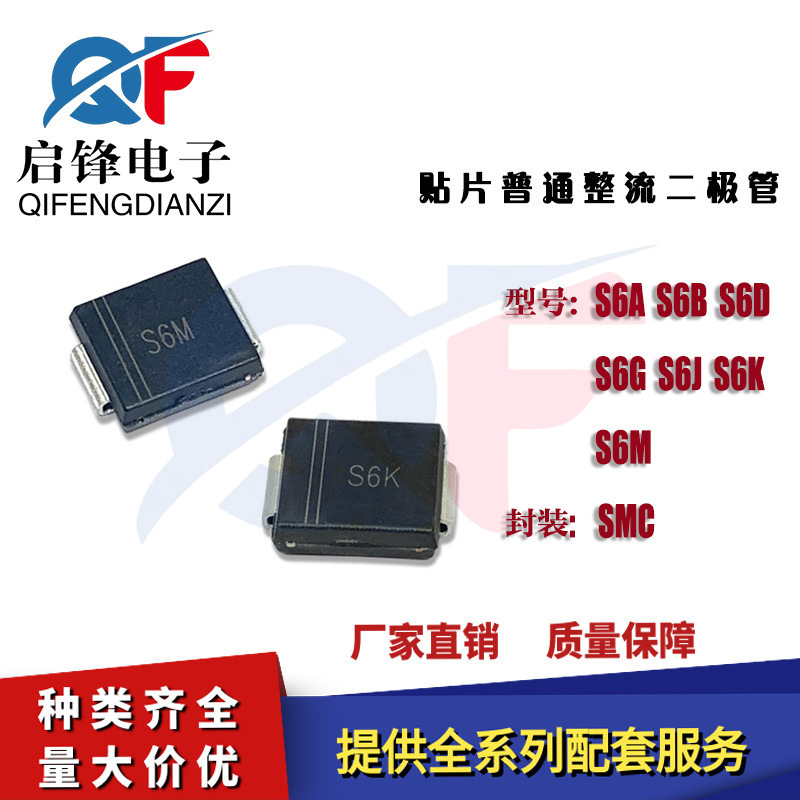 整流二极管S6A/S6B/S6D/S6G/S6J/S6K/S6M 封装SMC 贴片整流二极管
