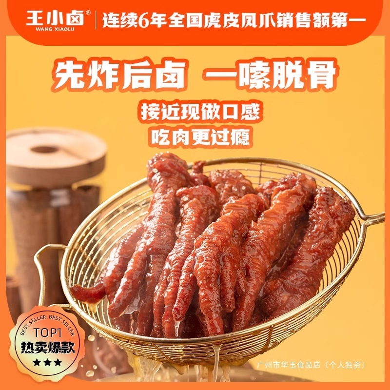 王小卤虎皮凤爪(W3)卤味鸡爪肉类解馋小零食大包即食休闲美味小吃|undefined