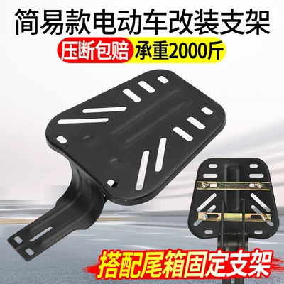 Electric Bike Rear Rack, Two-Wheeled – Electric car rear backrest