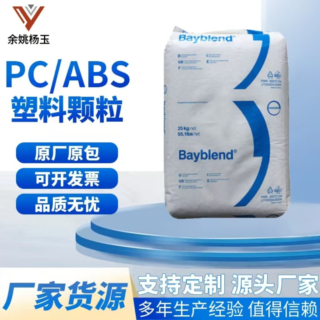 PC/ABS 合金塑料 德国拜耳 T65XF 高流动性 注塑成型 适用于汽车